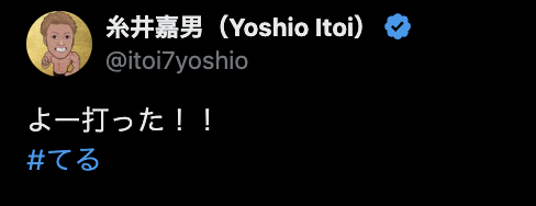 阪神OBの糸井嘉男が逆転弾の佐藤輝明にコメント、独特のハッシュタグも