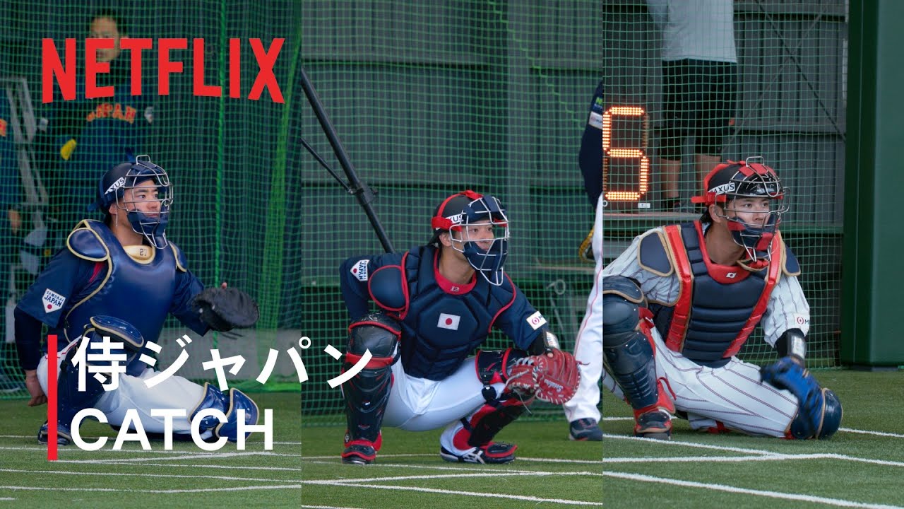 【動画】Netflix Japan、侍ジャパン捕手陣の「CATCH ASMR」動画を公開｜WBC 2026