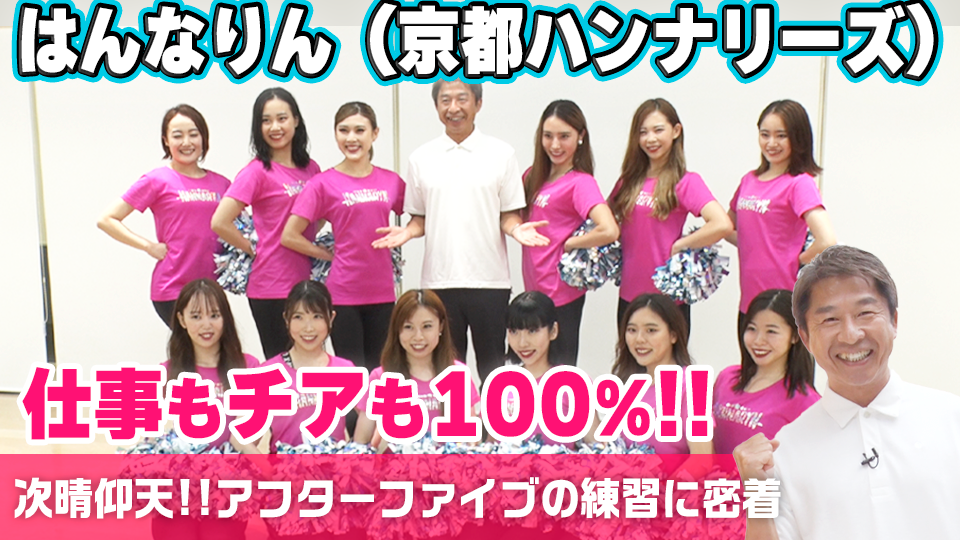 アフター5はチアダンサー！?京都ハンナリーズ（はんなりん）に潜入取材！