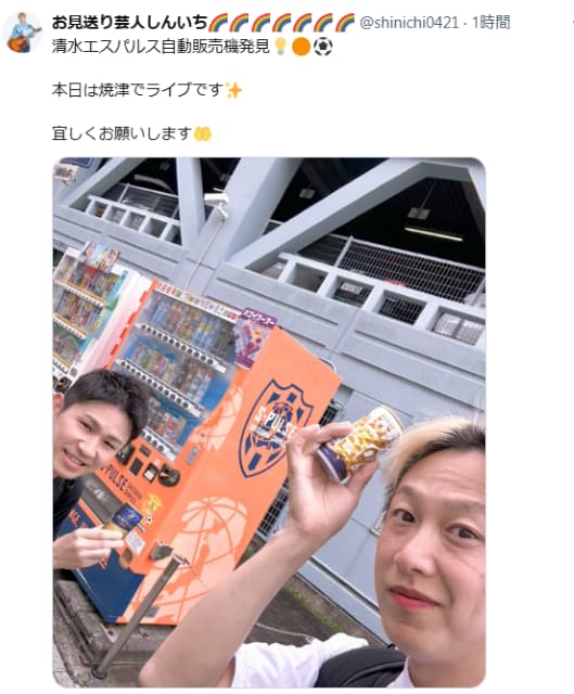 お見送り芸人しんいち、主役はオレンジすぎる自販機か赤すぎるリップか？