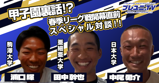 プレユニ.TV 甲子園出場者OB対談（前編）