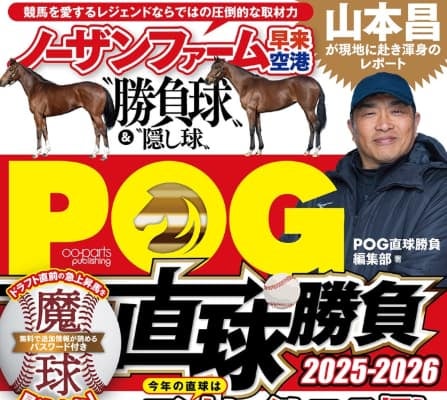 元プロ野球選手の山本昌、次の出資馬探しに「たくさんの2歳馬を取材」と満面の笑み？