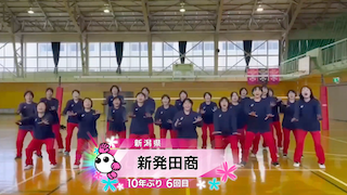 【春の高校バレー2026】★みんなの春高動画★新潟県 女子代表 新発田商高校