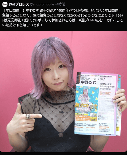 STARDOM【スターダム】中野たむ、週プロ40周年イベントでファンを魅了！「無事、宇宙一かわいい顔だよっ」と歓喜のツイート！！