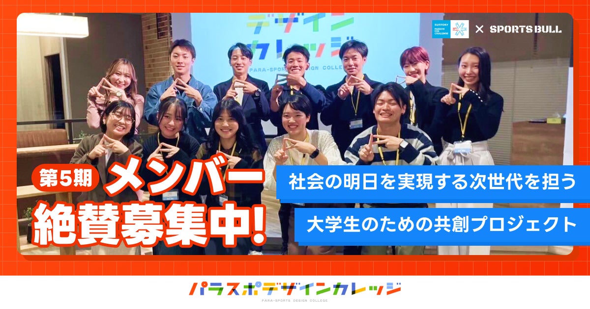 大学生と共にパラスポーツの魅力を伝えていく共創プログラム「パラスポデザインカレッジ」第5期生メンバーの募集を開始！