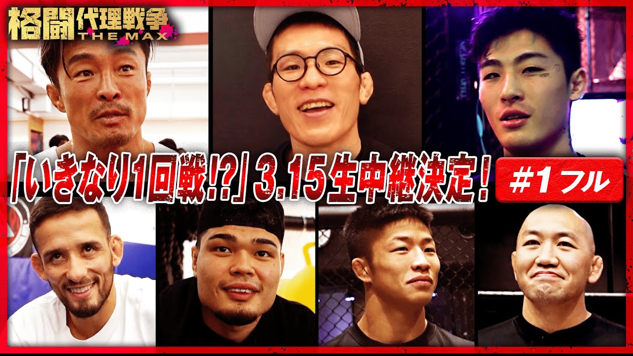 格闘代理戦争#1「トーナメント開幕直前予習SP