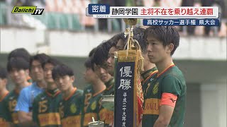 選手権県大会連覇の静岡学園 けがで欠場の主将を全国へ｜第103回全国高校サッカー選手権大会