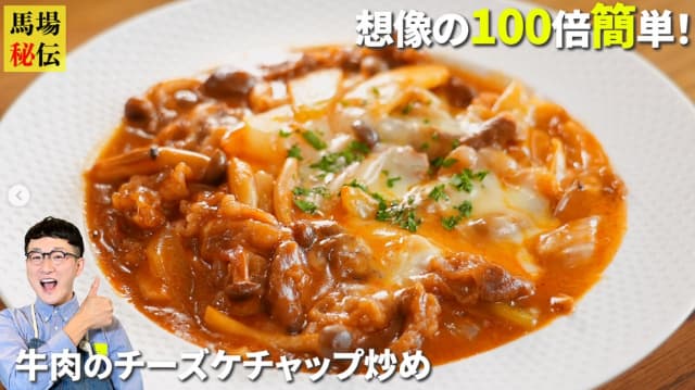 豪華なのに簡単！お笑い芸人 馬場裕之  が教える【とろ〜りチーズのビーフチャップ】