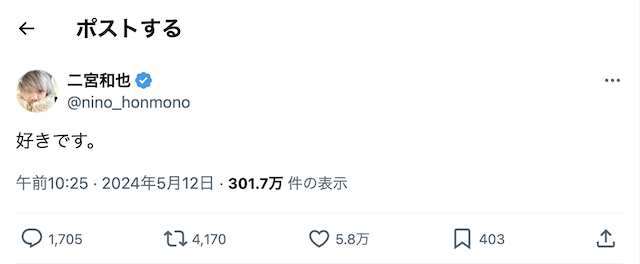 「好きです。」二宮和也が公開告白 ネット騒然のSNS投稿が話題に