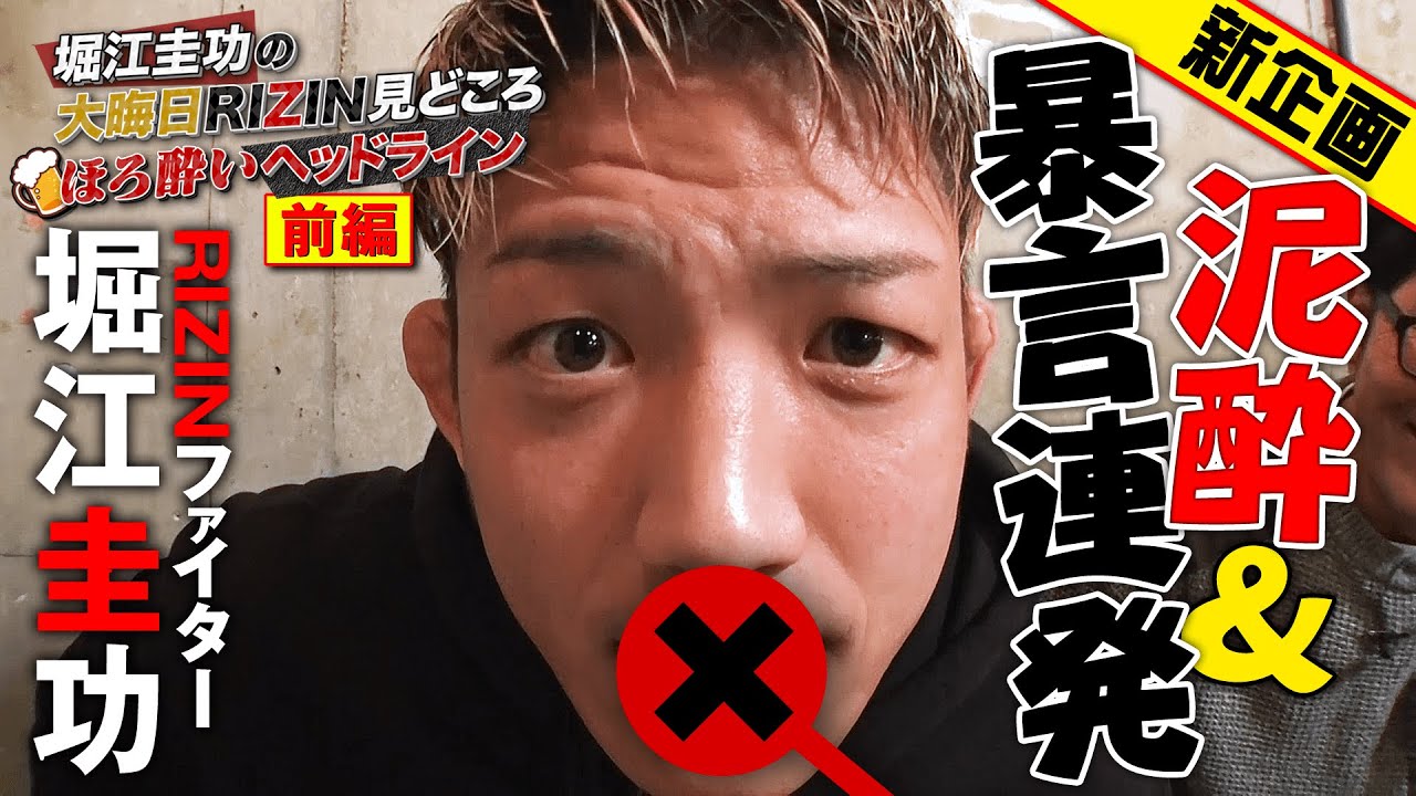 「これ配信して大丈夫？」RIZINファイター"堀江圭功"の新企画がスタート！酔い＆遠慮なしでRIZIN DECADEを独自解説｜12.31 RIZIN DECADE ABEMA PPVで全試合生中継