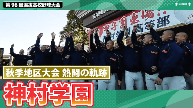 【熱闘の軌跡】 神村学園(鹿児島) 秋季地区大会ダイジェスト