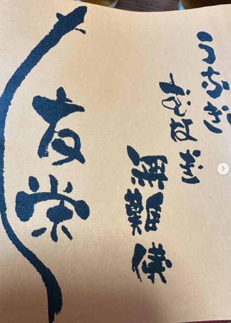 チョコレートプラネット 松尾 ウナギを食す！「友栄 最高」