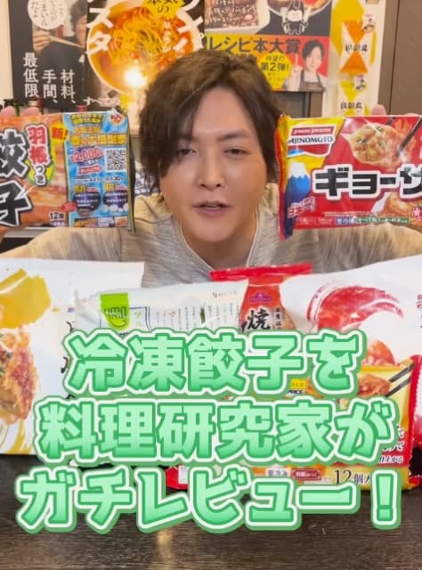 1番うまい餃子は〇〇！料理研究家 リュウジ 冷凍＆チルド餃子を本気レビュー！