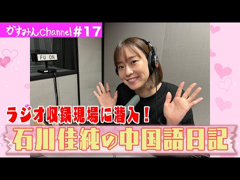 石川佳純が中国語ラジオDJに！人気曲歌唱も披露