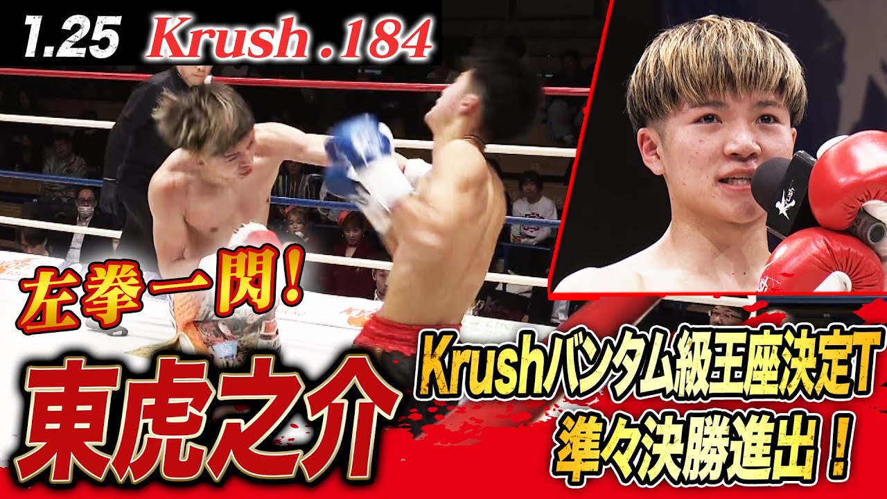 東虎之介、見事1RKOで第10代Krushバンタム級王座決定トーナメント準々決勝進出！