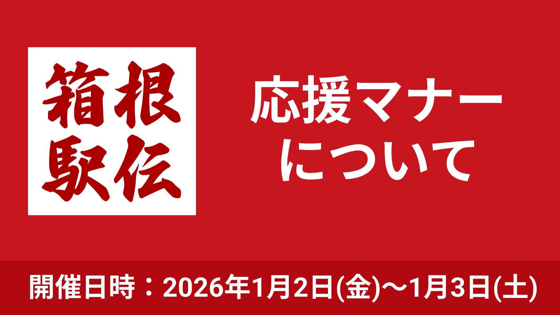 新年の幕開け！ 第102回箱根駅伝に向け、応援マナーへの協力を呼びかけ