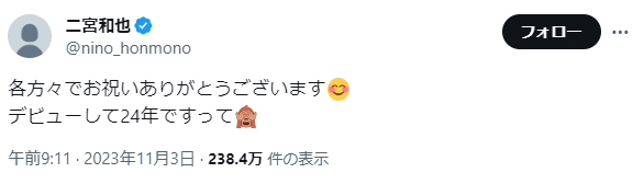 嵐・二宮和也がファンへ感謝を綴る「デビューして24年ですって」