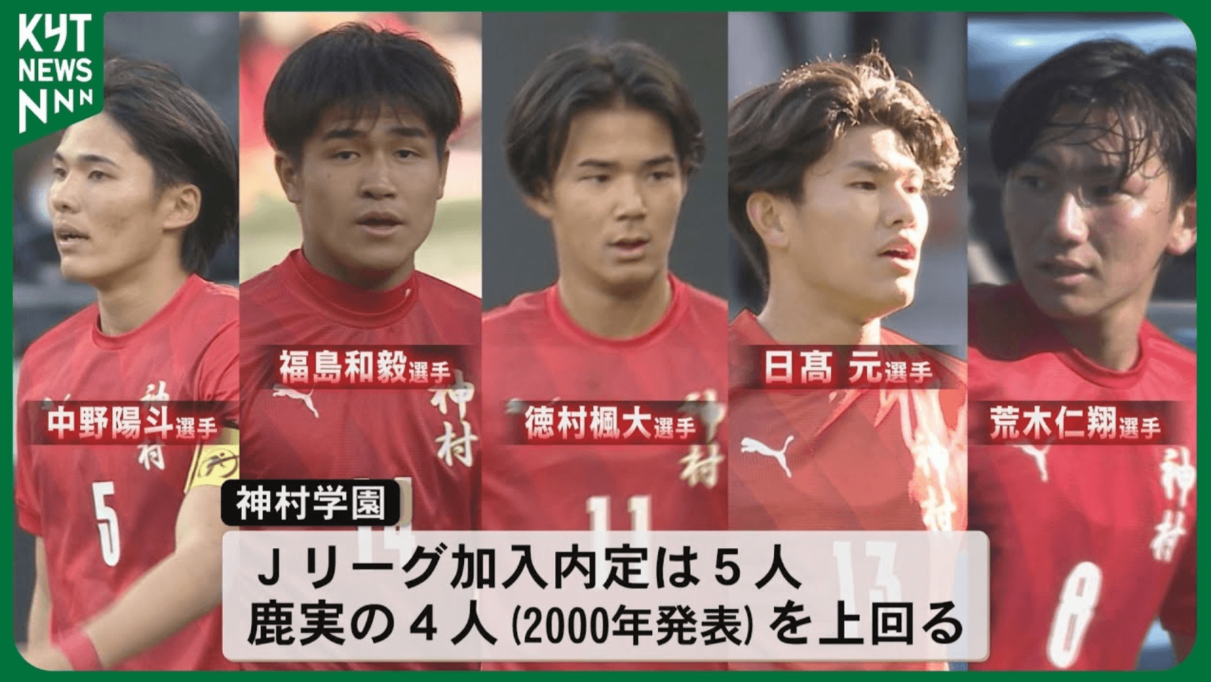 神村学園J内定5人　鹿実の4人超え、夏冬2冠世代が記録更新