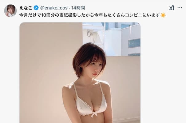 コスプレイヤーえなこがXを更新、「今年もたくさんコンビニにいます」