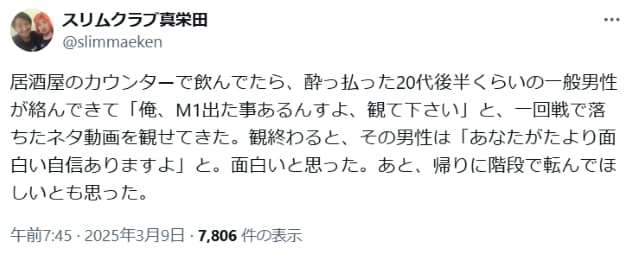スリムクラブ真栄田、M1経験者に「「あなたがたより面白い自信ある」と言われてしまう…