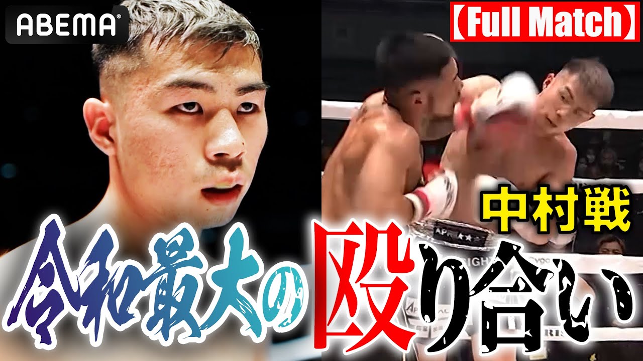 【試合フル】YA-MANベストバウト第1位 vs 中村寛 (2021.11.14) | 11.19 ABEMA PPV 完全生中継 激闘必至の喧嘩ファイト勃発！ストリート最強が決まる。