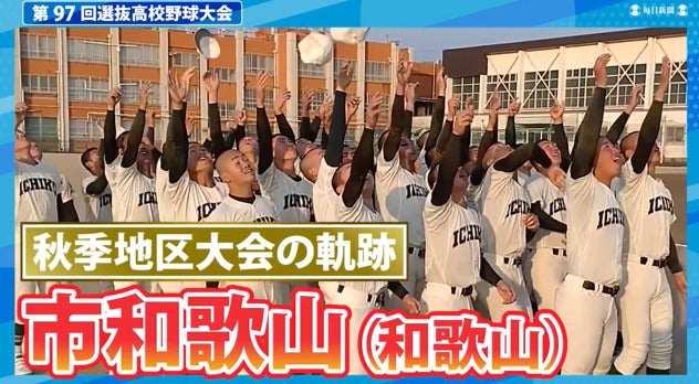 市和歌山(和歌山) 秋季地区大会ダイジェスト【選抜高校野球2025】