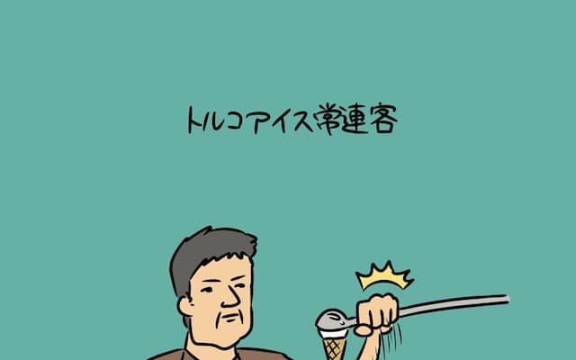 「その手がありましたかww」ハナコ秋山がトルコアイス受け取りの攻略法を伝授！？