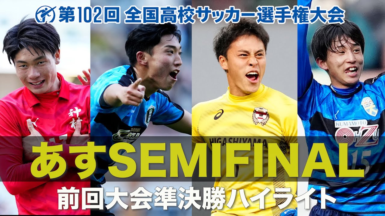 【いよいよ準決勝】前回大会ハイライト | 第102回全国高校サッカー選手権大会