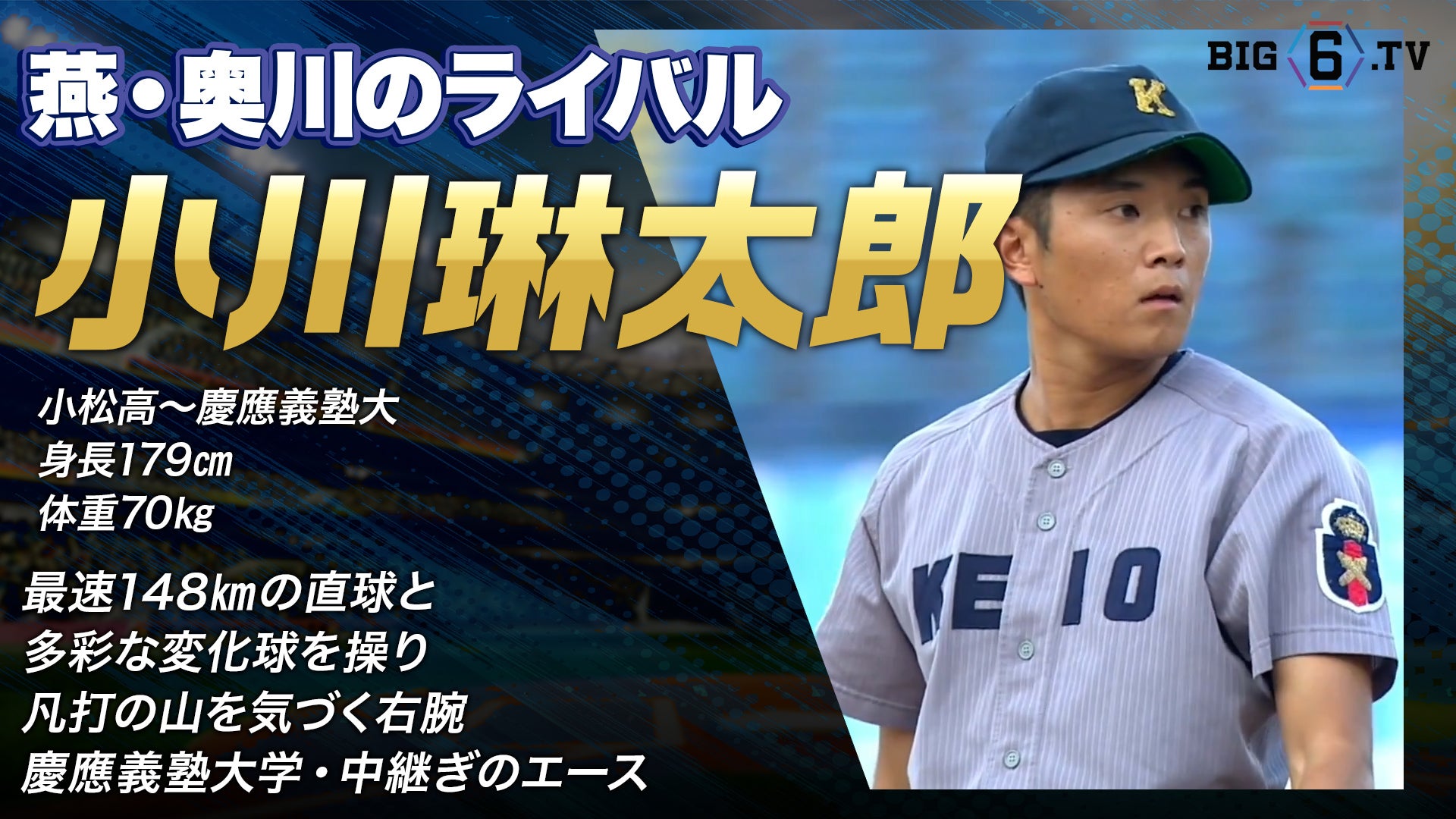 【ドラフト注目候補2025】小川琳太郎（慶應義塾大学）