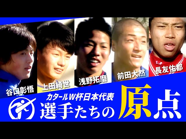 【全国高校サッカー選手権】貴重映像！カタールＷ杯戦士の高校サッカープレー集