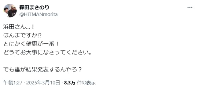 漫画家の森田まさのり、浜田の長期休養を心配するも「誰が結果発表するんやろ？」ってそこ？