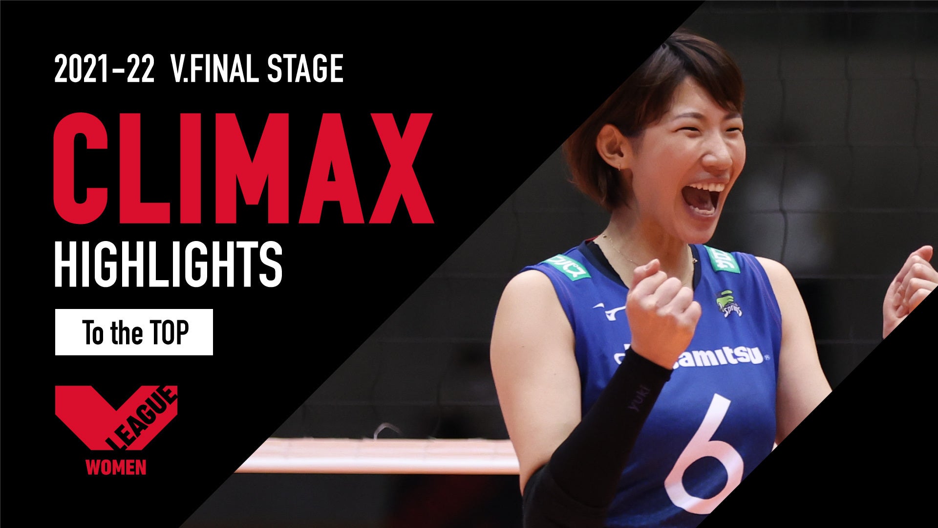 【動画】女子バレー日本一が決まる！熱戦を前にファイナルステージを振り返る