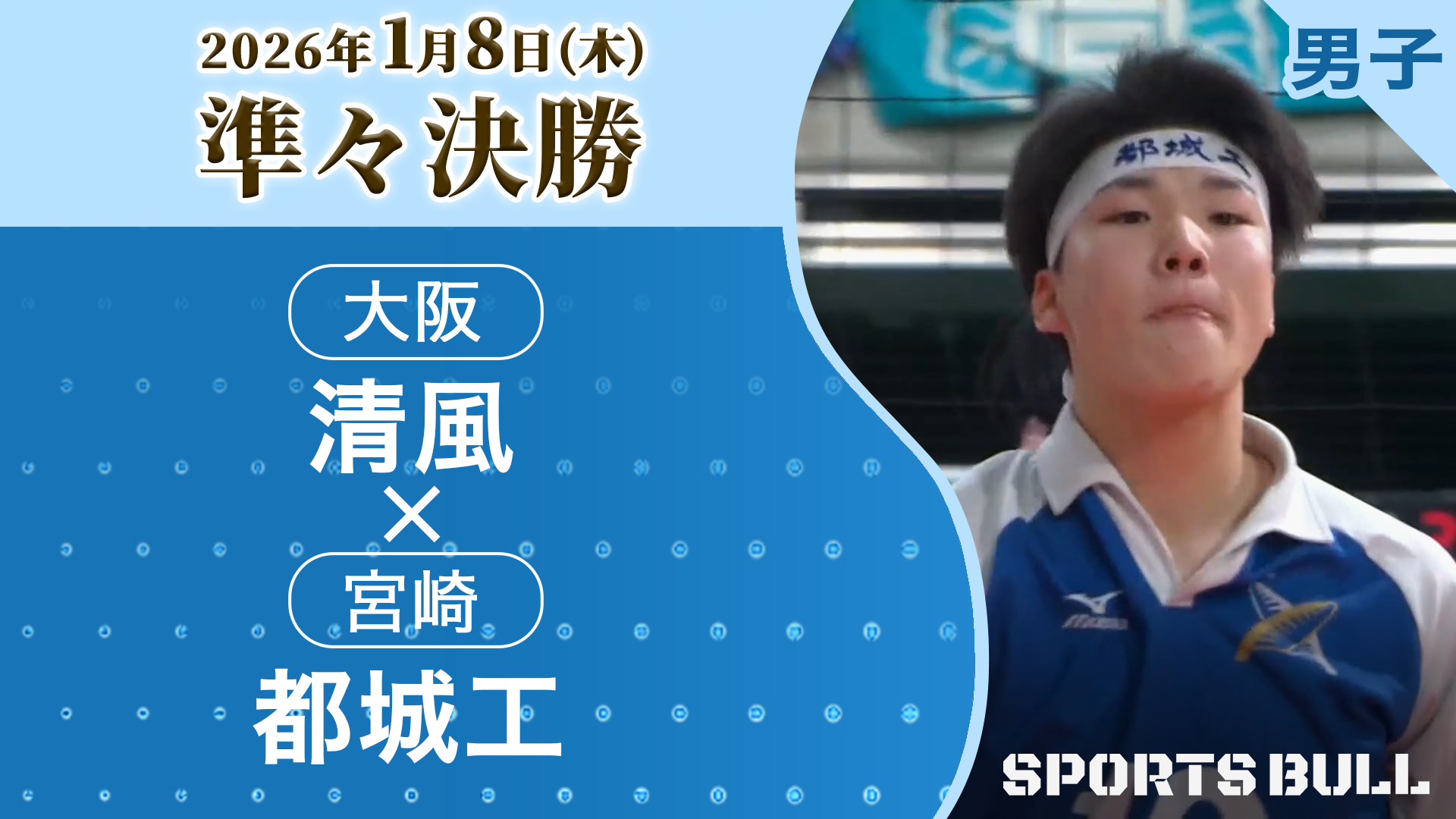 男子準々決勝 清風(大阪) vs. 都城工(宮崎)【春の高校バレー2026ハイライト】