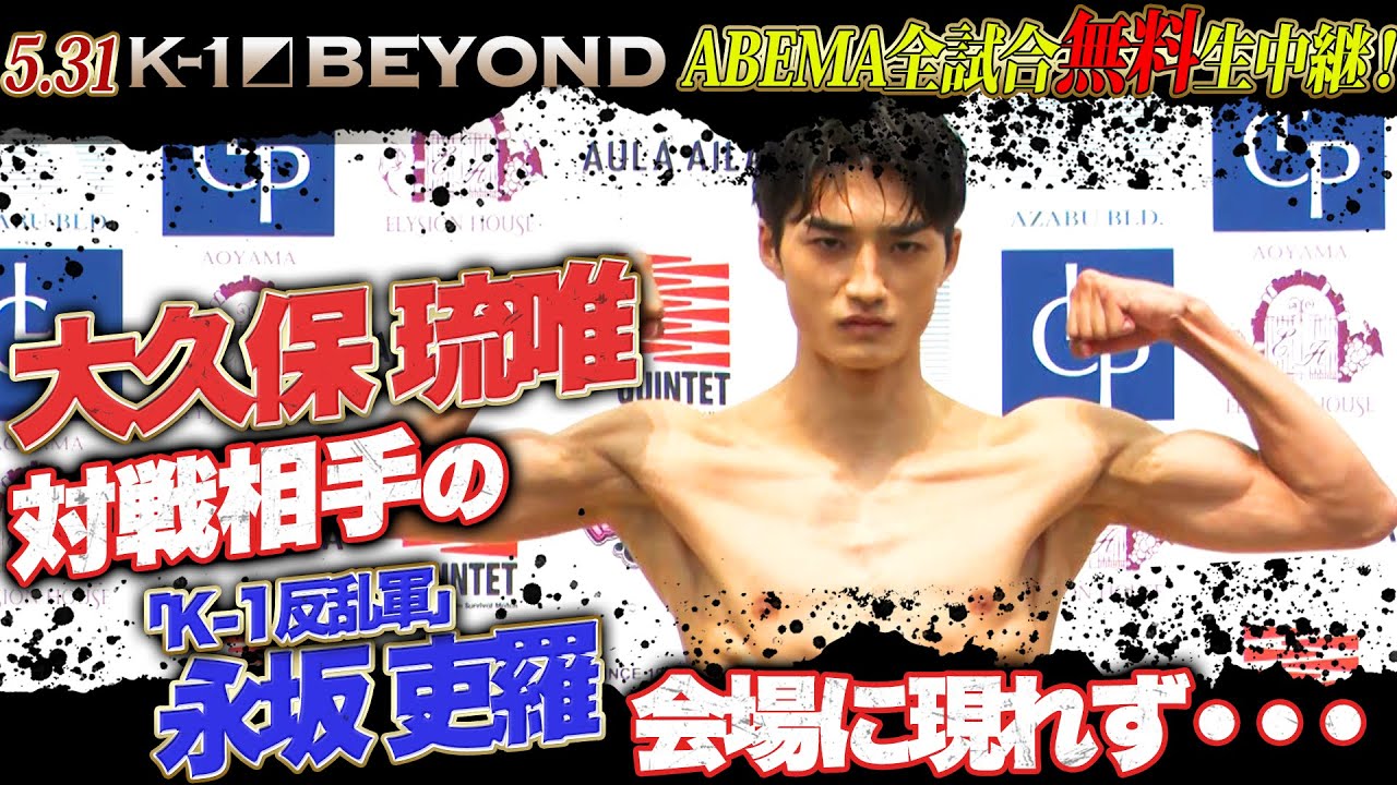 大久保琉唯の試合はどうなるんだ⋯!？K-1反乱軍の永坂吏羅計量会場現れず⋯