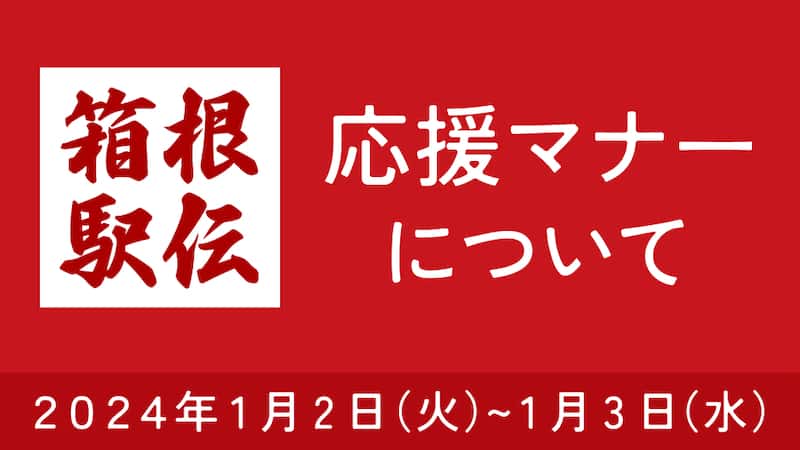 箱根駅伝第100会大会に向け観戦マナー向上を呼びかけ