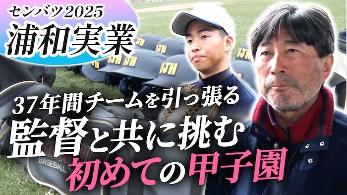 センバツ初出場で8強に進出　浦和実が踏み切った“部内改革”とは【スポブル密着】