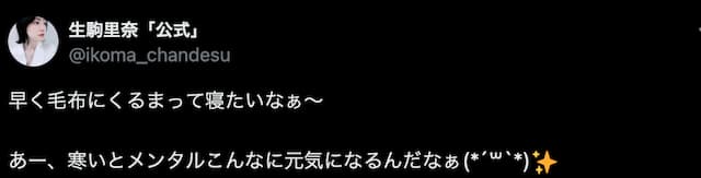 「寒いと…」生駒ちゃんのポストにファンから共感のコメント多数！