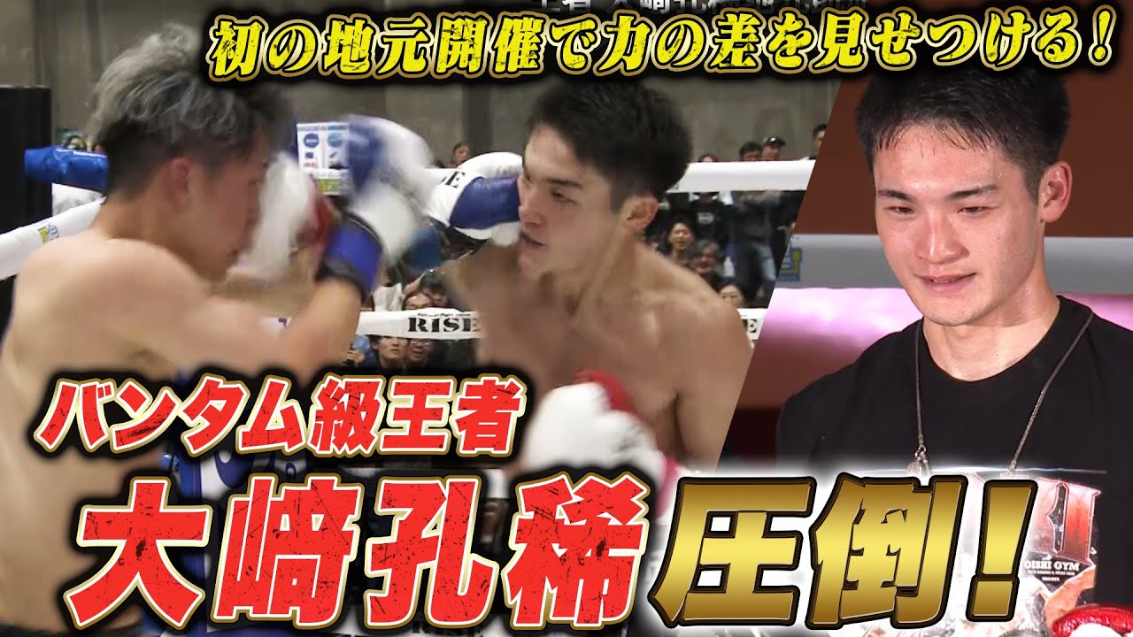 大﨑孔稀が念願の地元名古屋で前フェザー級王者の門口佳佑に何もさせず完全勝利！｜5.11 RISE FireBall NAGOYA アベマ無料生中継