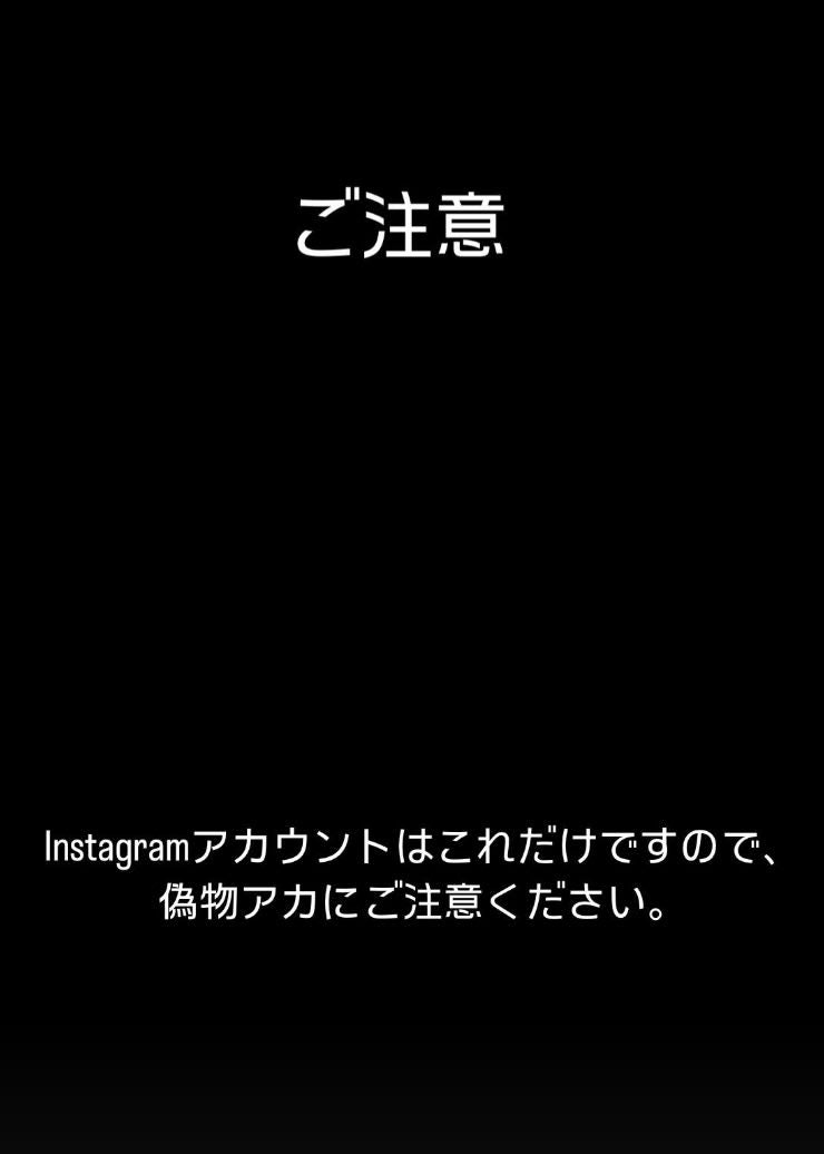 三浦翔平 偽アカウントに注意喚起