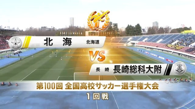 北海vs長崎総科大附 第100回全国高校サッカー選手権・1回戦