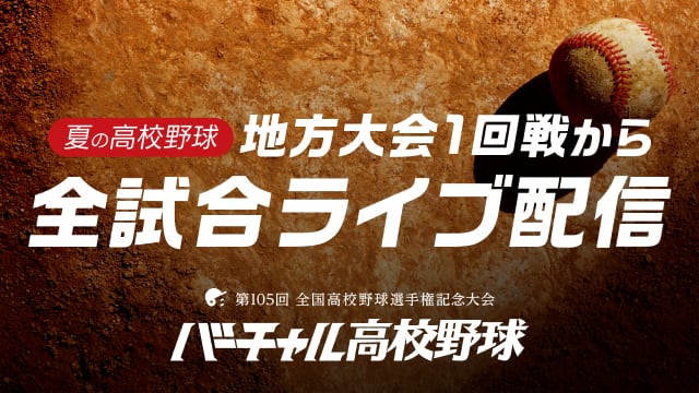 今年の夏の高校野球は、スポブルで地方大会1回戦から全試合ライブ配信！！バーチャル高校野球を100倍楽しむために新機能満載のスポブルアプリを徹底解説！！
