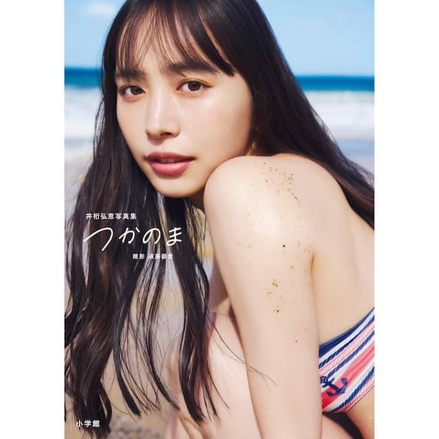 井桁弘恵、2nd写真集「つかのま」トルコの海で撮影した表紙を披露！！