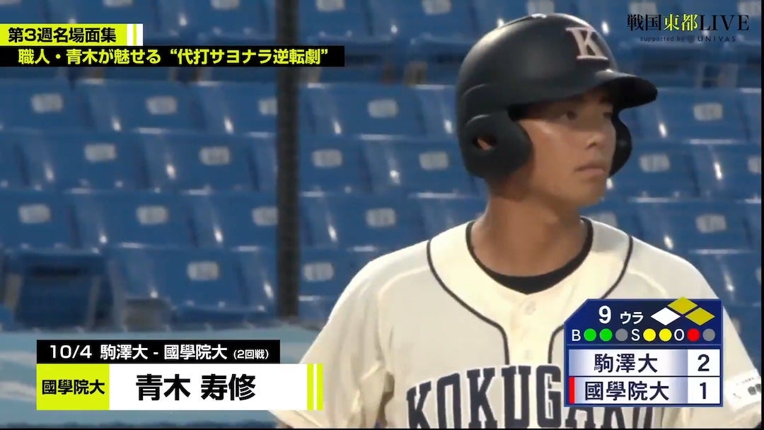 東都大学野球秋季リーグ戦 第3週名場面集