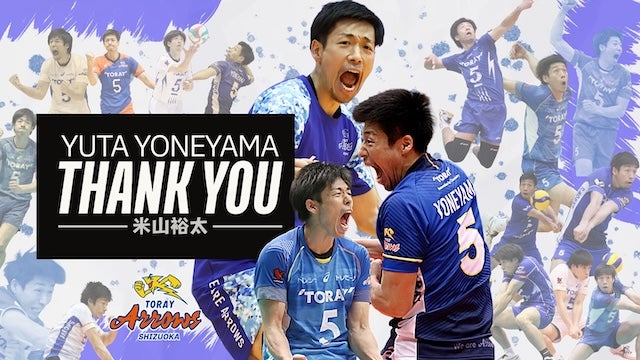 東レアローズ米山裕太が現役引退を発表　19シーズン東レ一筋のレジェンド引退に悲しみの声が寄せられる