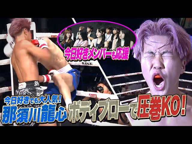 人気急上昇中の那須川龍心！韓国の刺客をボディで沈める