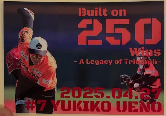上野由岐子がビックカメラ高崎beequeenで250勝達成！