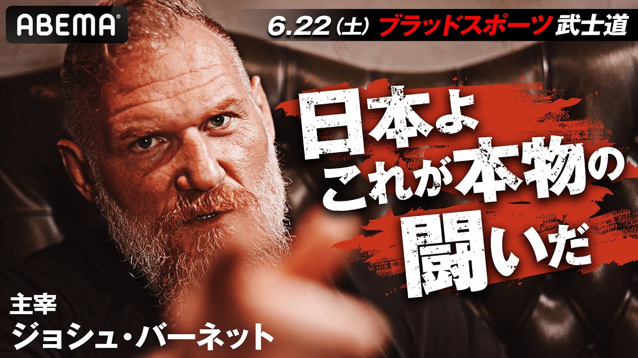 「日本は私の格闘技のルーツ」リングからロープを無くした理由からトンカツ愛までジョシュ・バーネットが語り尽くす！｜6.22 ブラッドスポーツ武士道 ABEMAで全試合無料生中継！