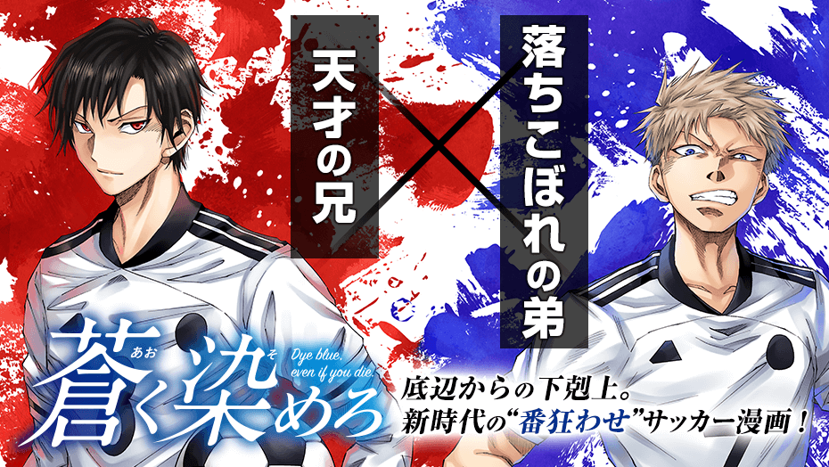 これが新時代の王道サッカー漫画⚽️兄弟でサッカー界に旋風を起こす物語『蒼く染めろ』が熱い🔥