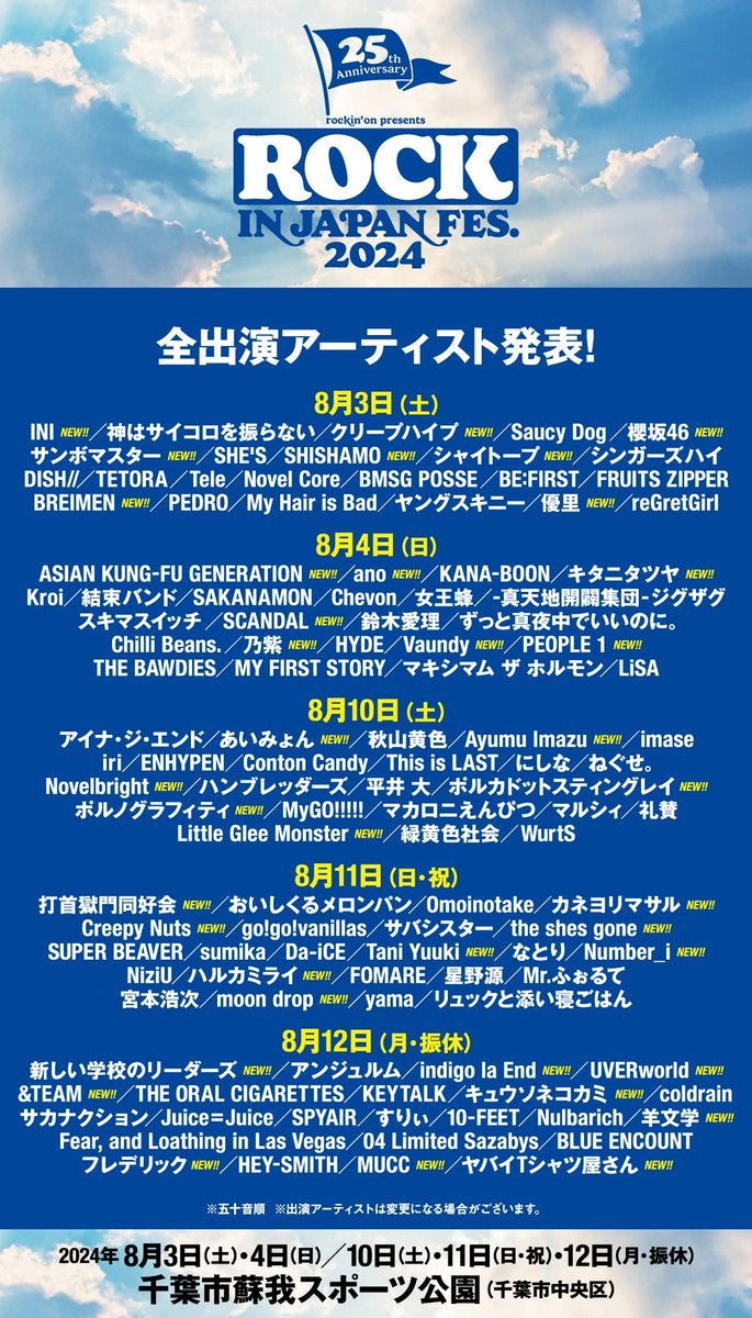 「ROCK IN JAPAN FESTIVAL」の全出演アーティスト決定‼︎豪華メンバーずらり