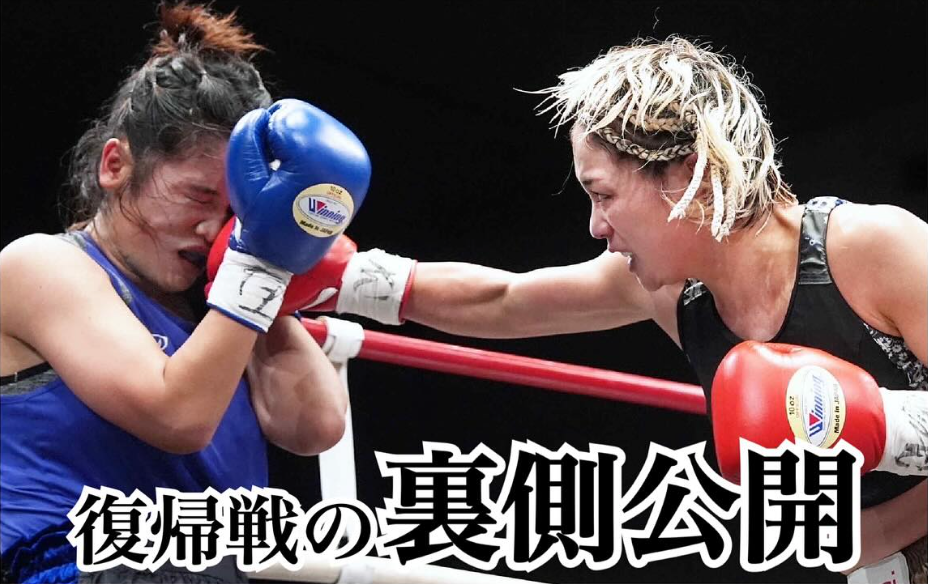 圧巻の熱闘！女子ボクサー藤原茜が復帰戦の舞台裏を公開